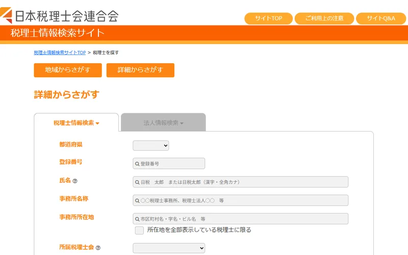 日本税理士会連合会『税理士情報検索サイト』のスクリーンショット。全国の登録税理士を地域・業務内容で検索できる。